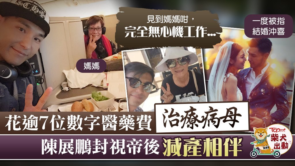 陳展鵬成為視帝後刻意減產，抽更多時間照顧病母。