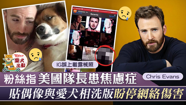 美國隊長Chris Evans在IG誤傳不雅照片，粉絲愛偶像情切，紛紛上載偶像與愛犬合照，以圖洗版洗走不雅照片cap圖，並呼籲停止網絡欺凌。