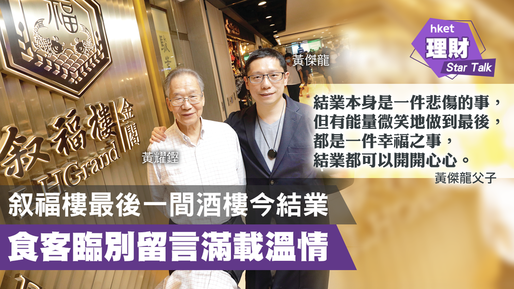 叙福樓最後一間酒樓今結業 黃傑龍父子：微笑做到最後