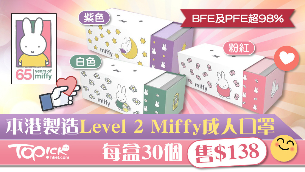 東興大藥房今日（14日）就在facebook宣布，即將開售3款不同顏色的miffy成人口罩。