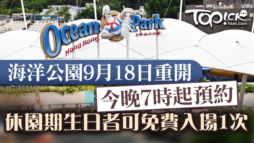 海洋公園宣布星期五重開。