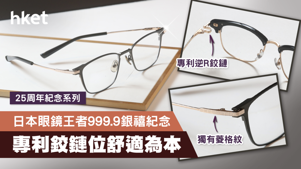 日本最暢銷眼鏡品牌999.9銀禧紀念結合人體力學創作最舒適的眼鏡- 香港