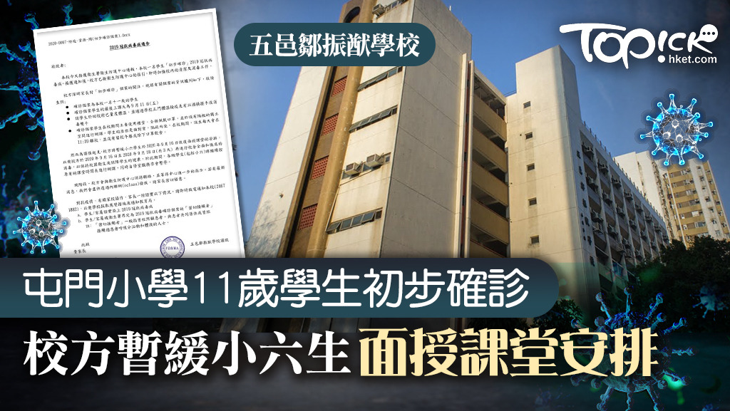 屯門有小學生初步確診。