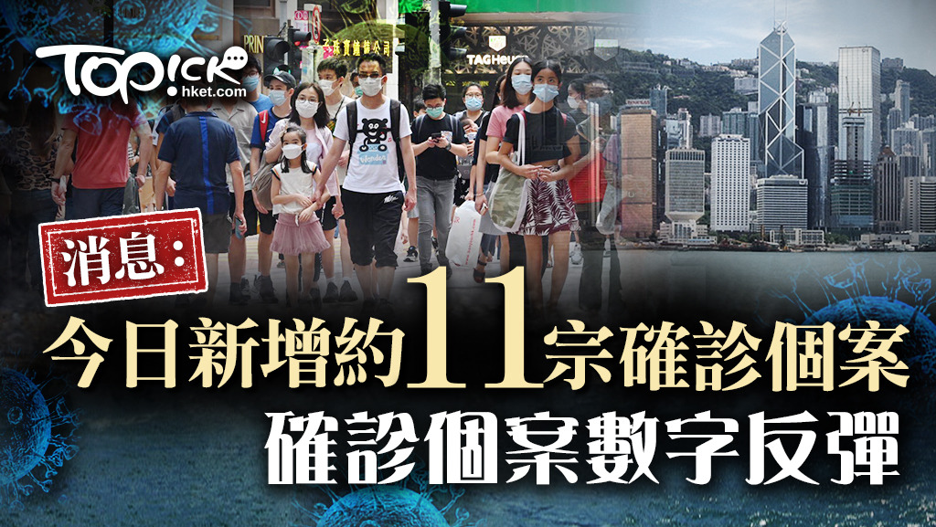 消息指本港今日新增約11宗確診個案。