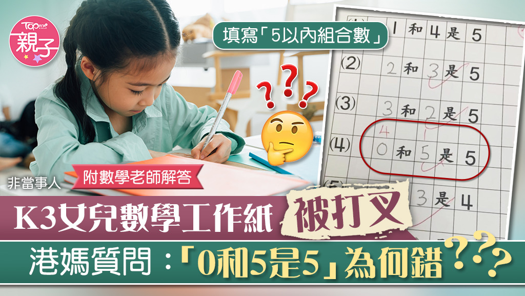 數學難題 K3女兒數學工作紙被打叉港媽質問 0和5是5 為何錯 香港經濟日報 Topick 親子 教育 D0916