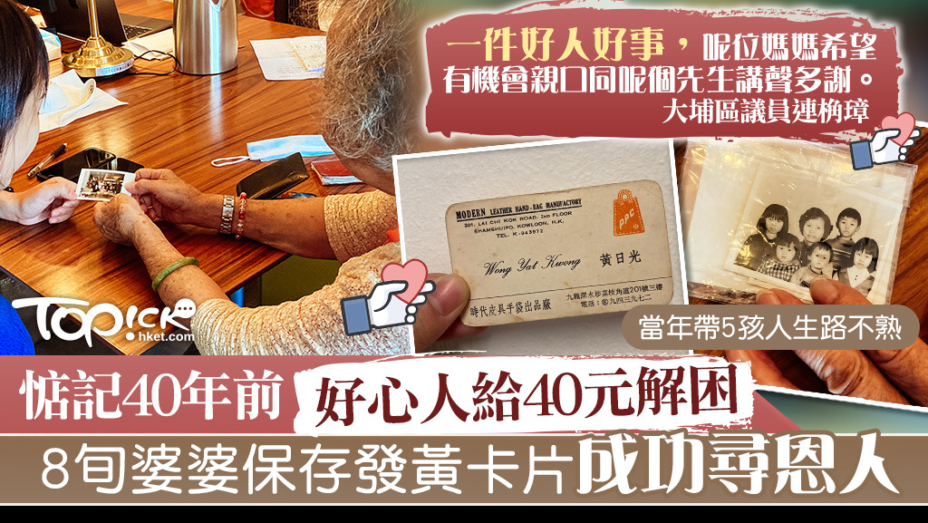 一名8旬婆婆40多年前獲一位好心人給予40元解困，她一直保存著對方的卡片，希望能尋找恩人。