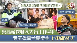 黃庭鋒靠台慶獎金成功上車做業主。