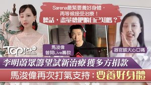 馬浚偉再次打氣支持Sarena。