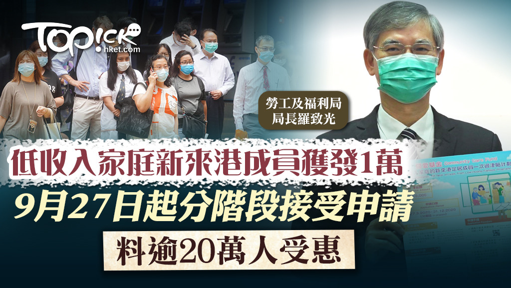 政府向低收入家庭新來港成員派發1萬元，9月27日起接受申請。