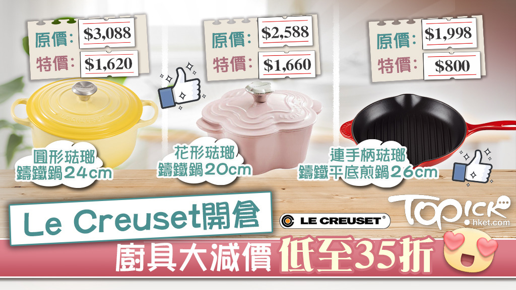 Le Creuset將於9月23日至26日在中環OnTheList舉行一連四日的減價促銷。