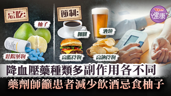 香港藥劑師工會日前接受TOPick訪問時，就拆解了各類降血壓藥的副作用及一些影響血壓的飲食宜忌。