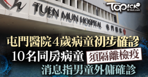 屯門醫院一名4歲病童初步確診。