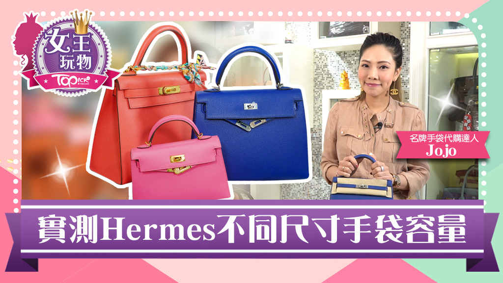 TOPick邀請名牌手袋代購達人Jojo實測Hermes Birkin、Kelly及Constance手袋的容量。