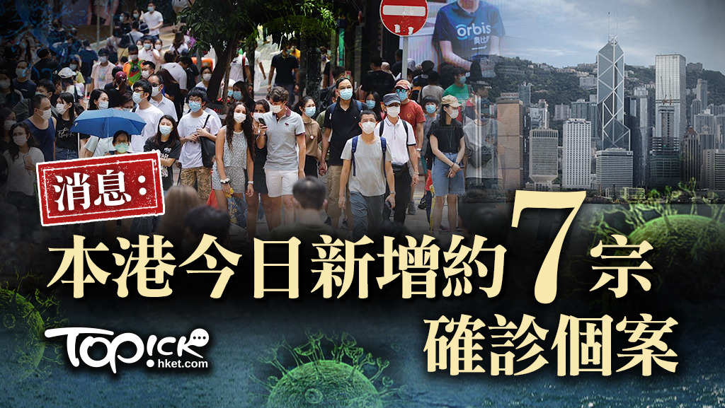 消息指本港今日（24日）新增約7宗確診個案。
