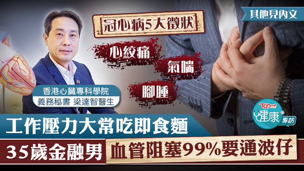 工作壓力大常吃即食麵，35歲金融男血管阻塞99%要通波仔。