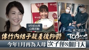 竹內結子的次子僅8個月大。