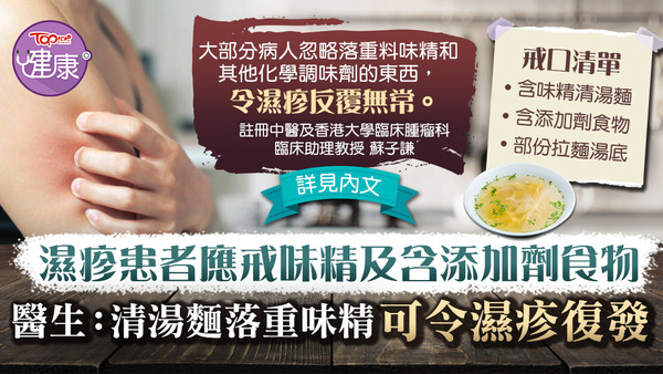 濕疹患者應戒味精及含添加劑食物。