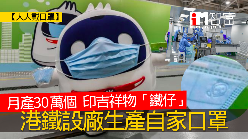【人人戴口罩】港鐵設廠生產自家口罩 印吉祥物「鐵仔」 月產30萬個