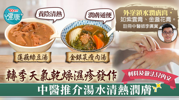 轉季天氣乾燥濕疹易發作，中醫推介水清熱潤膚。