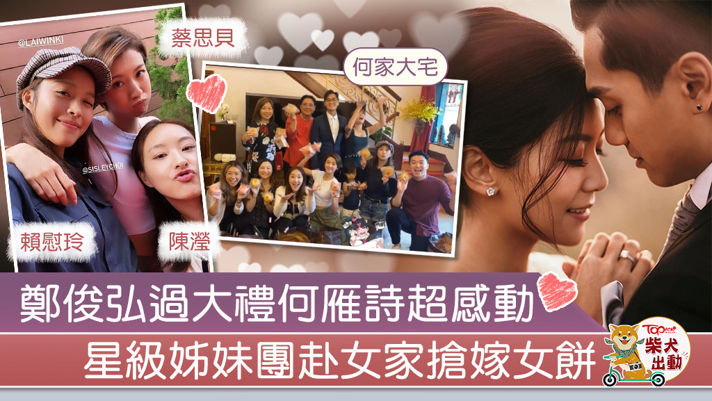 陳瀅、蔡思貝和賴慰玲等好友齊集何雁詩的家見證過大禮。