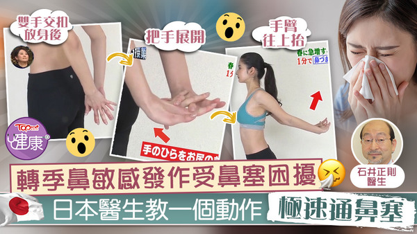 有日本耳鼻喉科醫生分享指，原來以簡單的動作，就可以極速達到通鼻的效果。