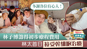林子博數日內成功籌措療程費用，林太首日接受幹細胞治療。