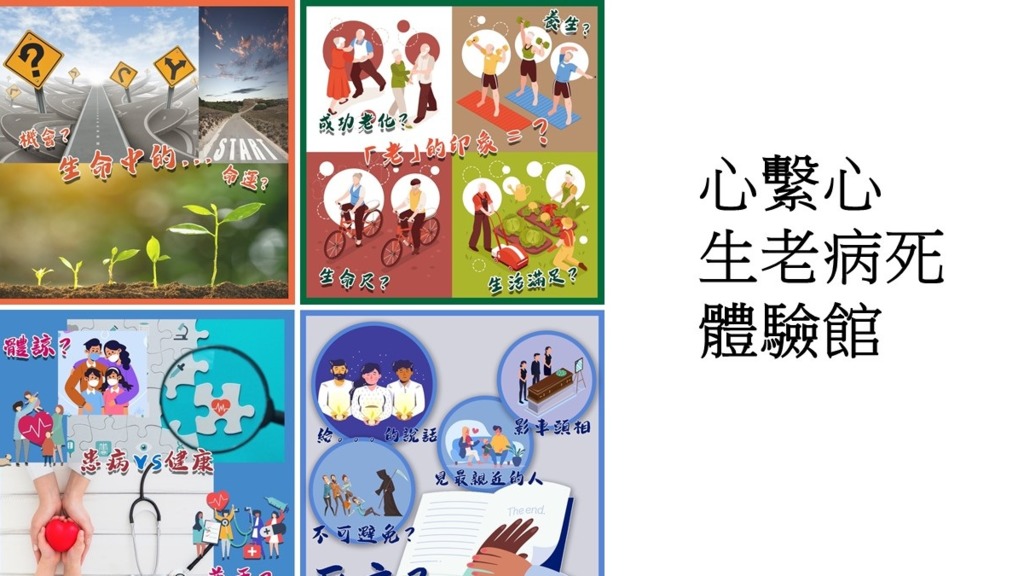 生老病死體驗館，適合家長帶同子女一齊玩遊戲。(受訪者提供)