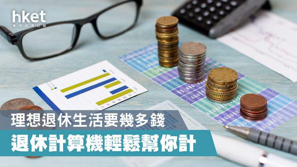 【退休理財】理想退休生活要幾多錢 退休計算機輕鬆幫你計