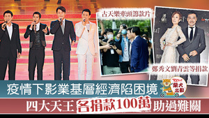 四大天王等捐款助業界基層。