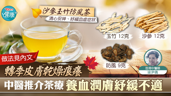 轉季後，皮膚變得乾燥痕癢，中醫推介茶療養血潤膚。