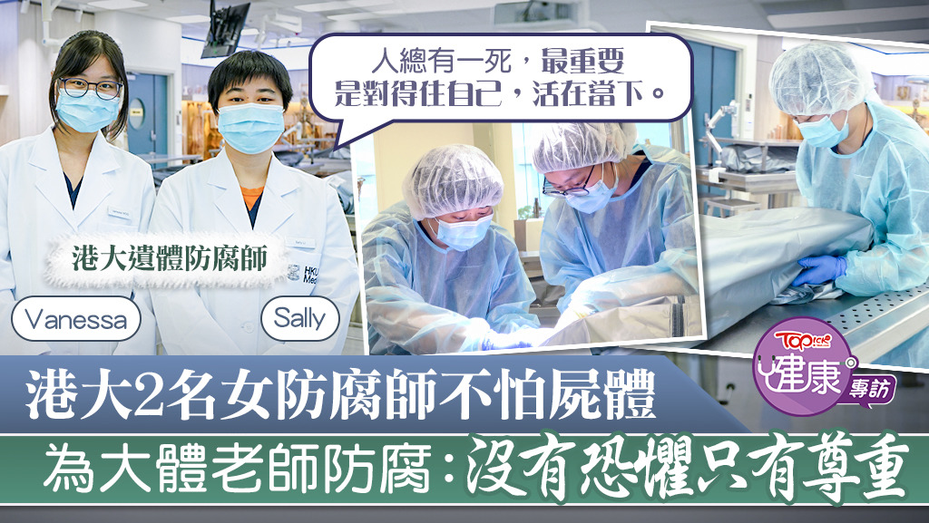 港大女防腐師為大體老師防腐：沒有恐懼只有尊重。