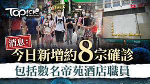 消息指本港今日新增8宗確診個案。