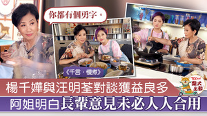 楊千嬅邀請阿姐汪明荃當「千言．慢煮」嘉賓。