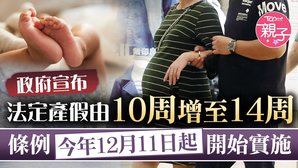 政府刊憲落實自12月11日起，將法定產假增至14周。