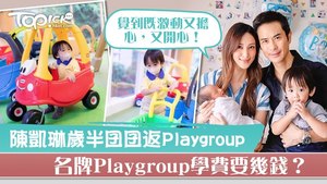 陳凱琳安排兒子入讀playgroup。