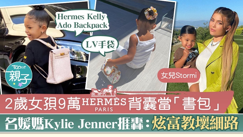 炫富媽媽】2歲女兒孭9萬Hermes背囊當「書包」 名媛媽Kylie Jenner遭狠