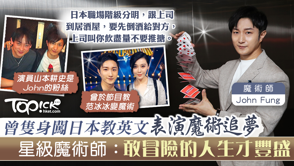勇敢追夢 星級魔術師曾隻身到日本教英文表演魔術追夢john Fung 敢冒險的人生才豐盛 香港經濟日報 Topick 休閒消費 D1012