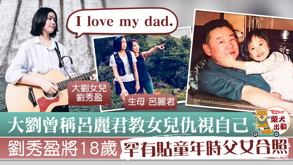 劉鑾雄與舊愛呂麗君所生的女兒劉秀盈快將18歲。