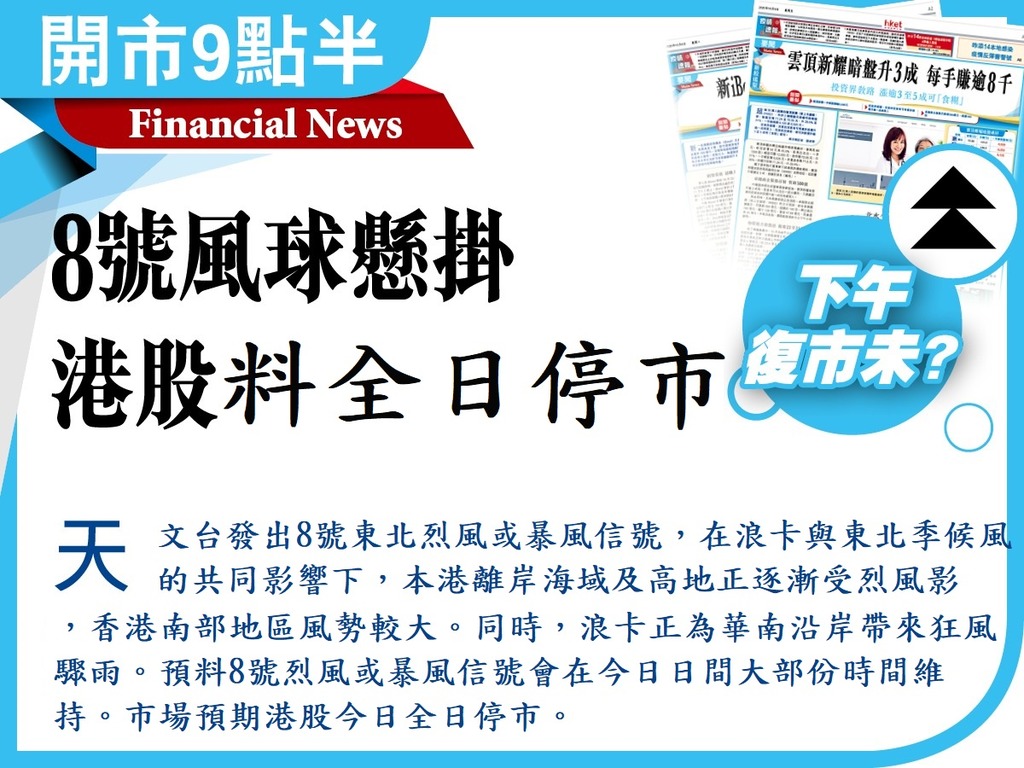 開市9點半】9點半開市前攻略今日打風料全日停市有何要留意