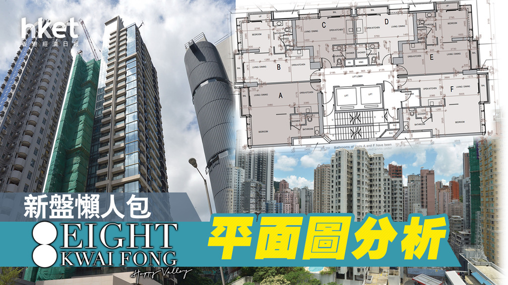 EIGHT KWAI FONG HAPPY VALLEY平面圖分析 景觀攻略 1房VS開放式點揀好？