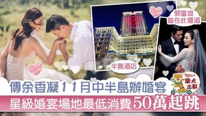 有傳余香凝於11月結婚將在半島設宴。