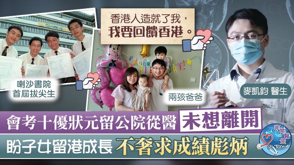 麥凱鈞直言毋須兒女成績彪炳，亦不鼓勵為子女報讀各種興趣理催谷，只願子女有一個愉快及有意思的童年。