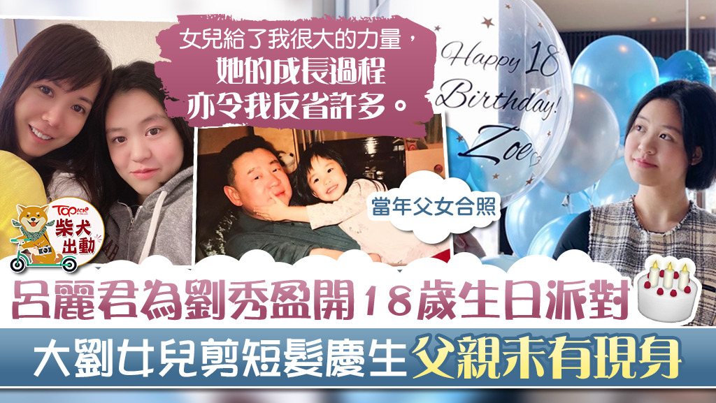 大劉女兒剪利落短髮慶祝18歲生日，呂麗君為劉秀盈辦酒店派對。