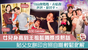 女兒身高到王祖藍腰際成熱話，貼父女餅印合照自嘲輕鬆化解。