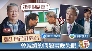 劉江同時在TVB和ViuTV出現。