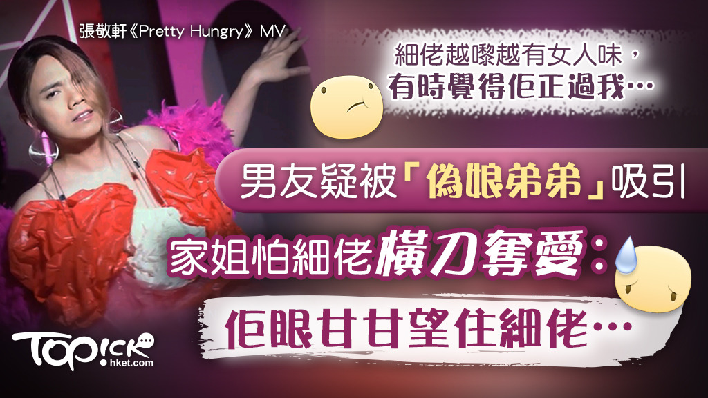 一名女網民稱其弟弟愛上做偽娘，吸引到男友眼甘甘，擔心男友會被弟弟搶走。
