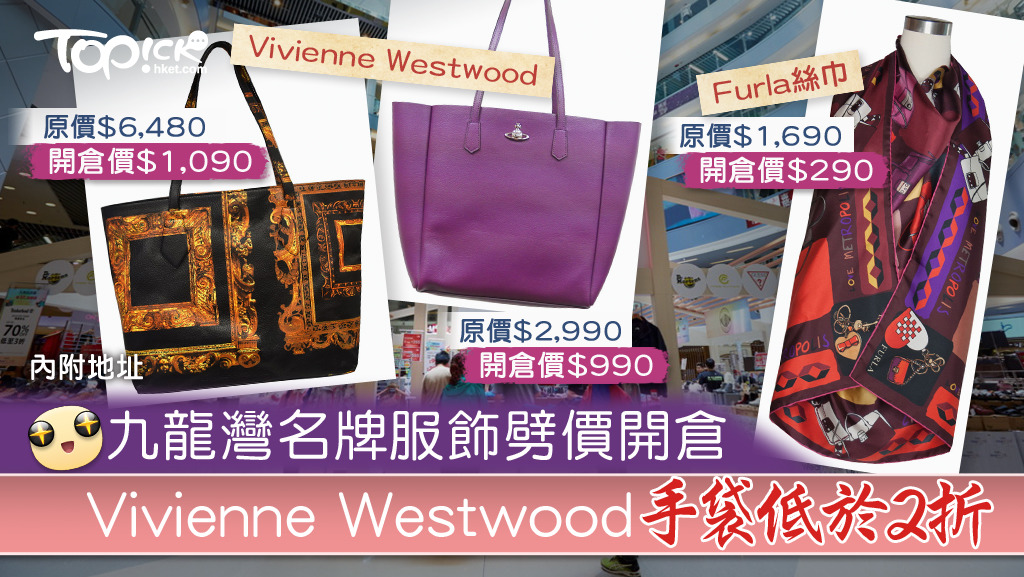 名牌開倉】九龍灣名牌服飾劈價開倉Vivienne Westwood手袋低於2折【內附