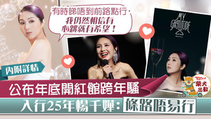 楊千嬅舉行紅館跨年演唱會。