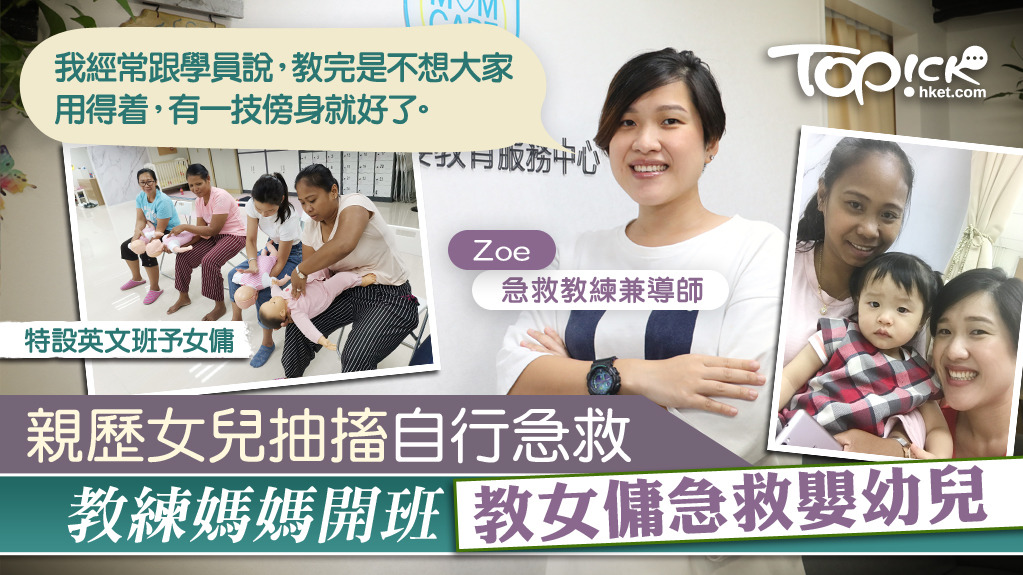香港母嬰教育服務中心創辦人Zoe，同時亦身兼急救教練及導師，她認為遇到緊急意外時，家長最重要是保持冷靜，找出正確的急救處理方法，同時致電叫救護車。