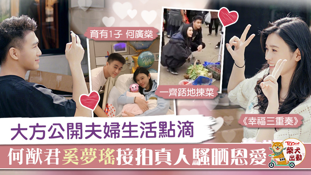 何猷君與奚夢瑤參與的內地夫妻真人騷《幸福三重奏》。